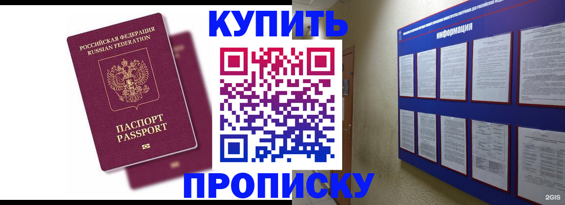 купить прописку в Троицке